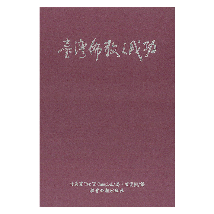 臺灣佈教之成功-聚珍堂史料7 封面