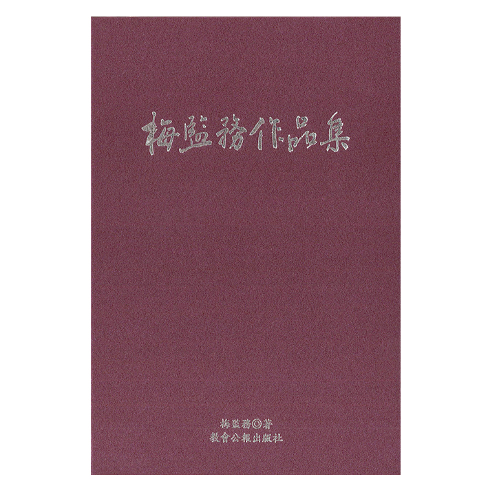 梅監務作品集-聚珍堂史料5 封面