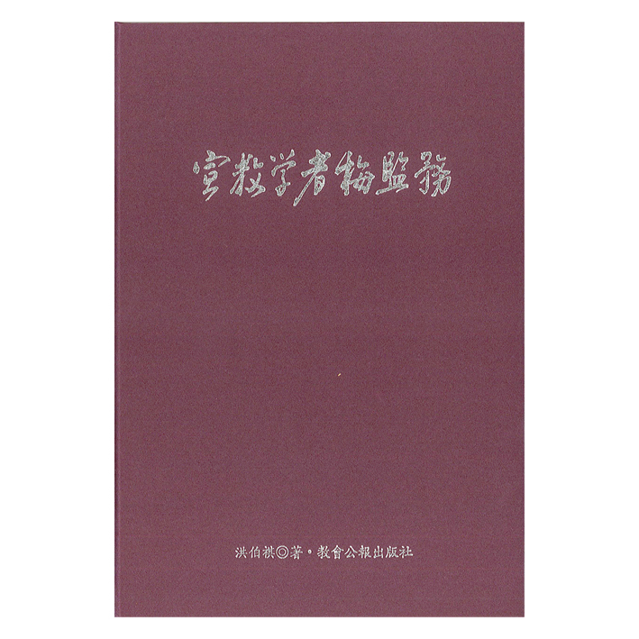 宣教學者梅監務-聚珍堂史料4 封面