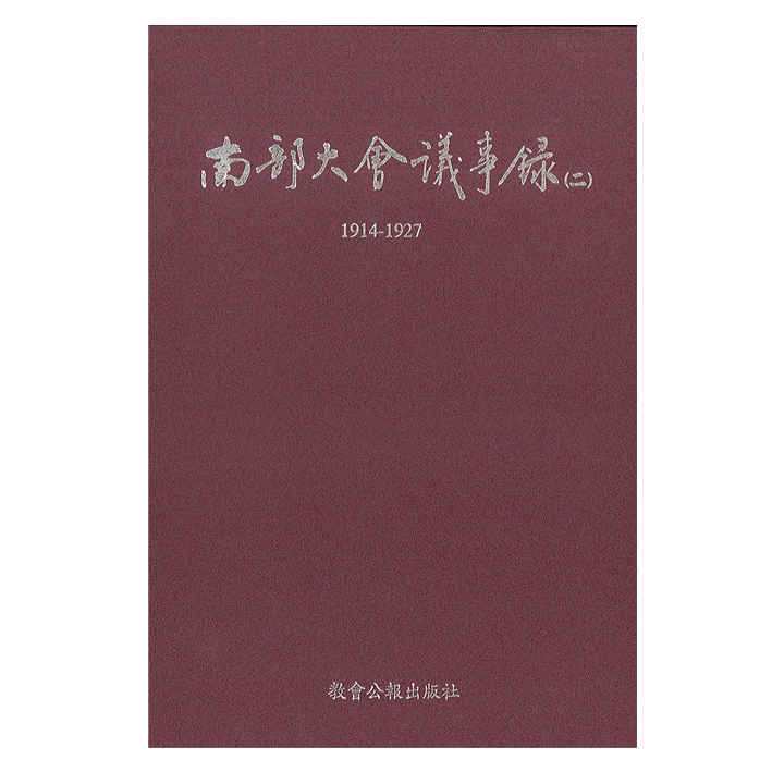 南部大會議事錄(二)-聚珍堂史料3 封面