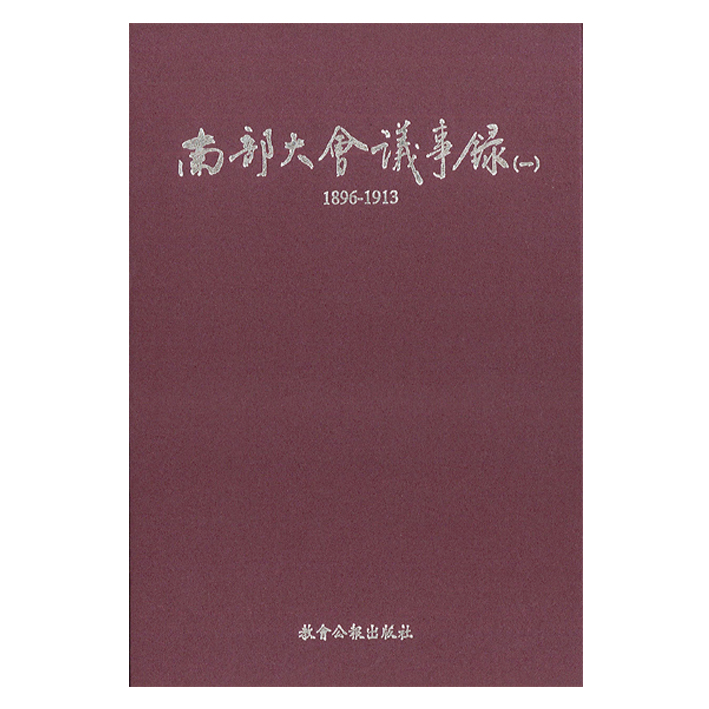 南部大會議事錄(一)-聚珍堂史料2 封面