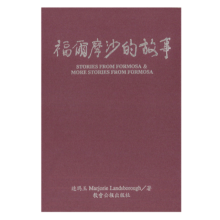 福爾摩沙的故事-聚珍堂史料1 封面
