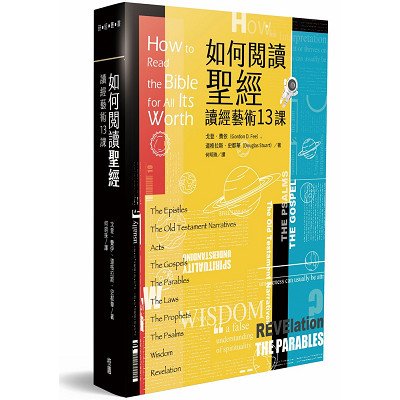 如何閱讀聖經:讀經藝術13課 封面