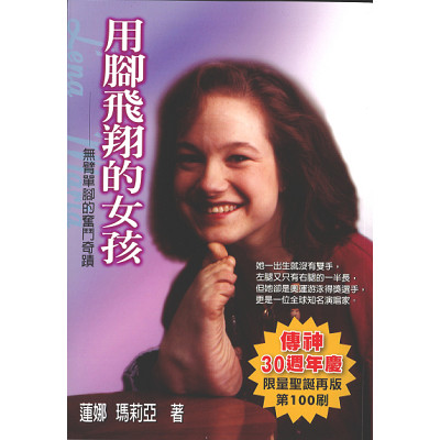 用腳飛翔的女孩－無臂單腳的奮鬥奇蹟 封面