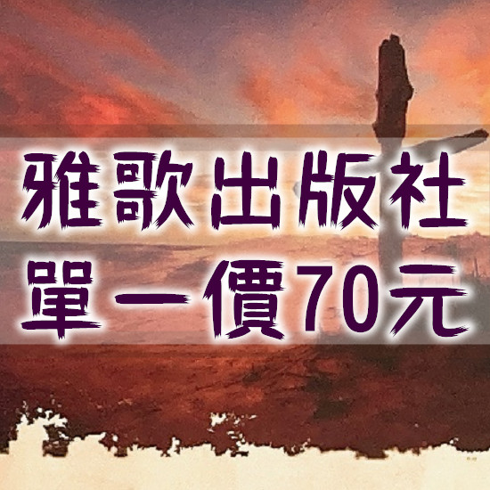 雅歌出版社70元區 封面