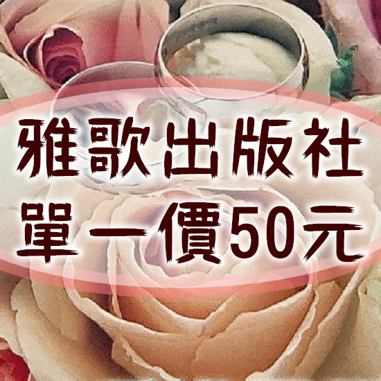 雅歌出版社50元區 封面
