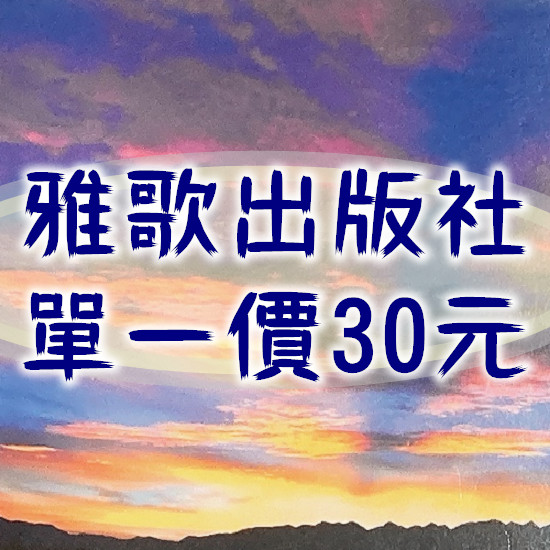 雅歌出版社30元區 封面