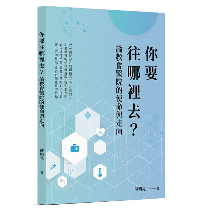 你要往哪裡去？論教會醫院的使命與走向 封面