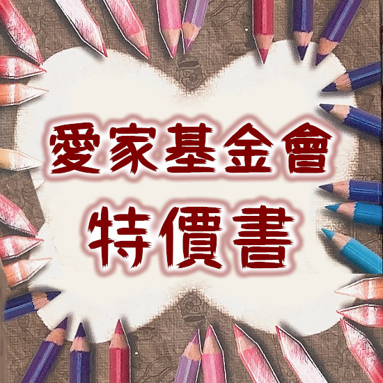 愛家基金會書籍 封面