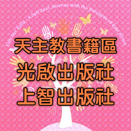 天主教書籍區 封面
