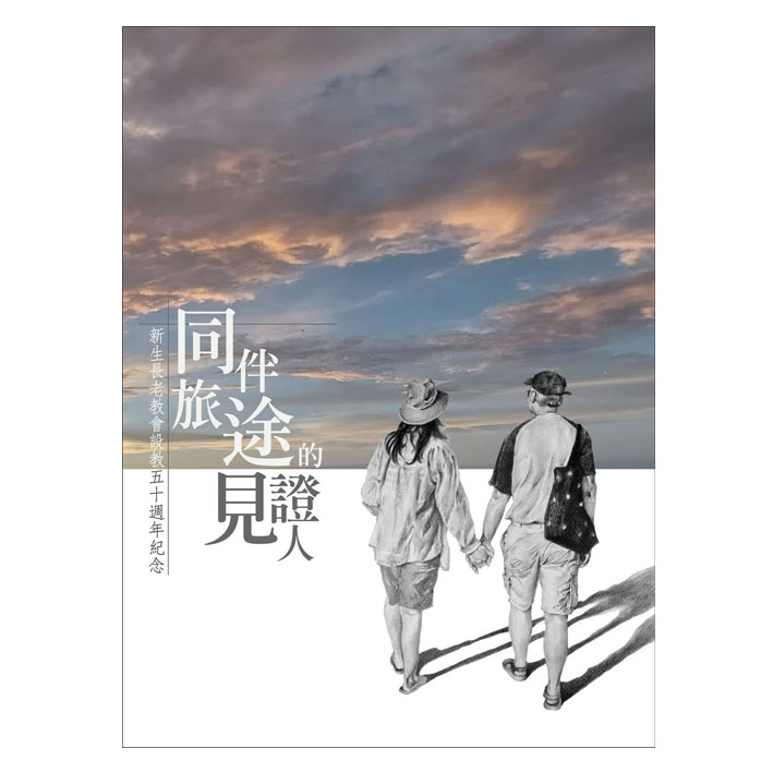 同伴旅途的見證人 封面
