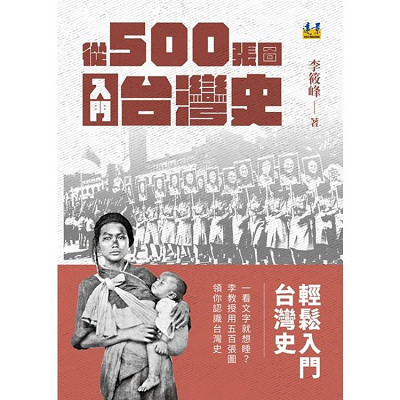 從500張圖入門台灣史 封面