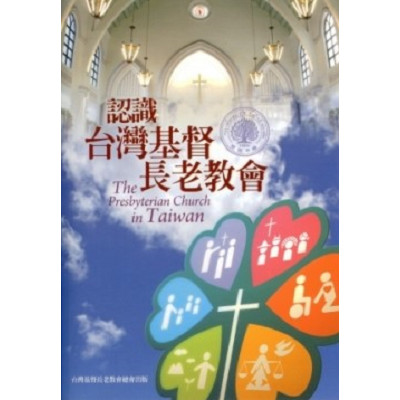 認識台灣基督長老教會 封面