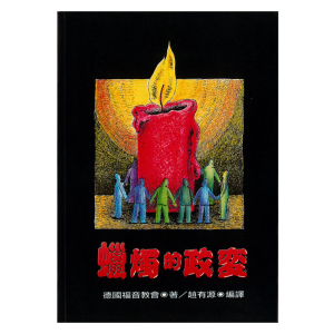 蠟燭的政變 封面