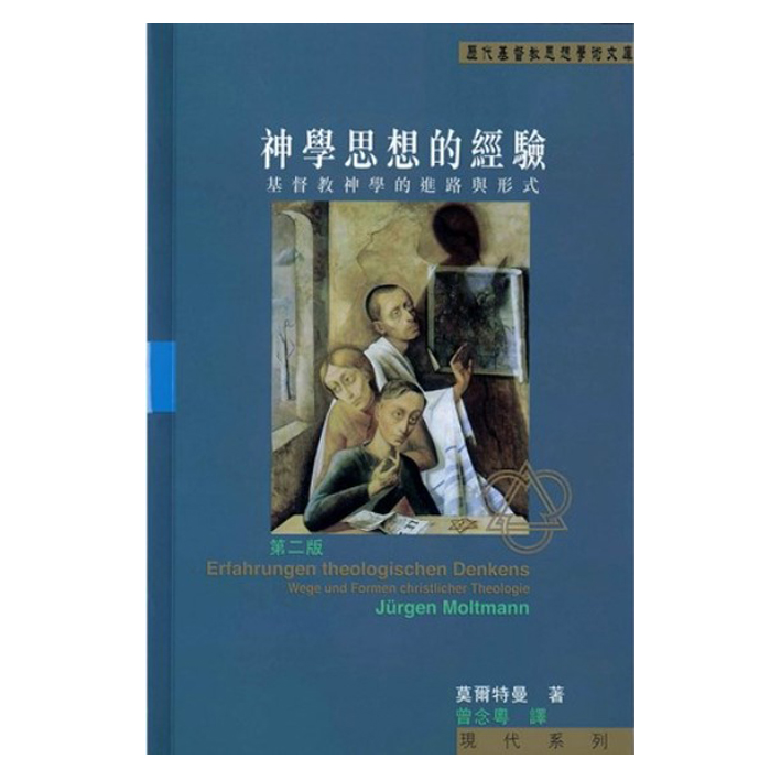 神學思想的經驗–基督教神學的進路與形式 封面