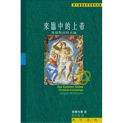 來臨中的上帝－基督教的終末論 封面