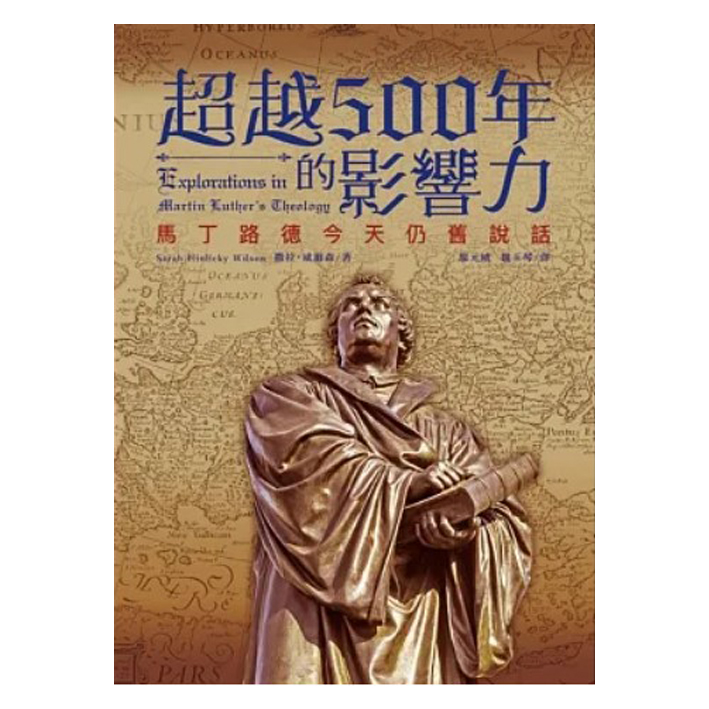 超越五百年的影響力：馬丁路德今天仍舊說話 封面