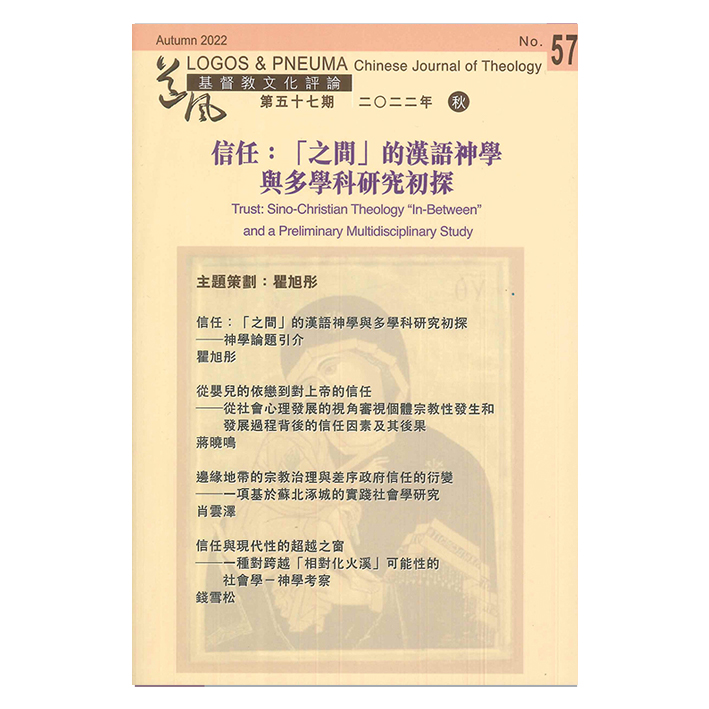 基督教文化評論57(2022年秋):信任——「之間」的漢語神學與多學科研究初探 封面