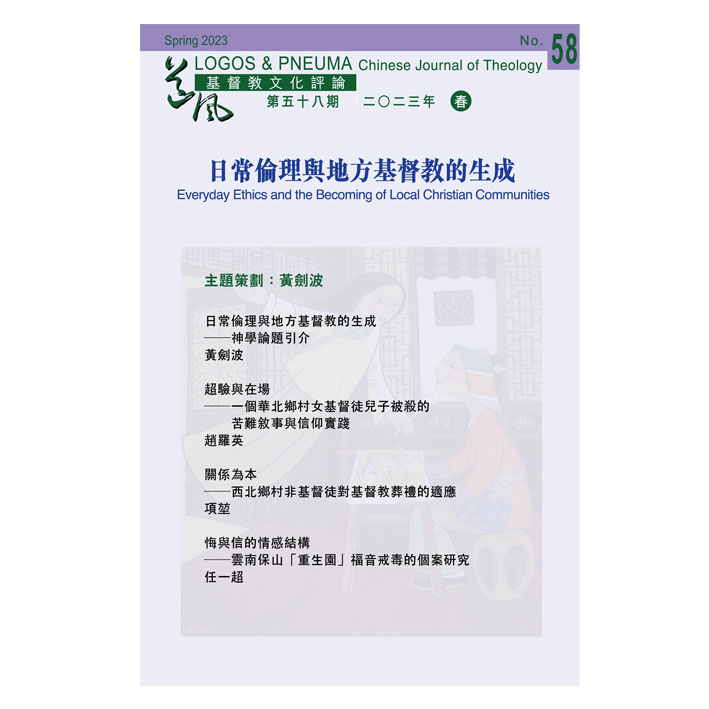 基督教文化評論58  神學論題：日常倫理與地方基督教的生成 封面