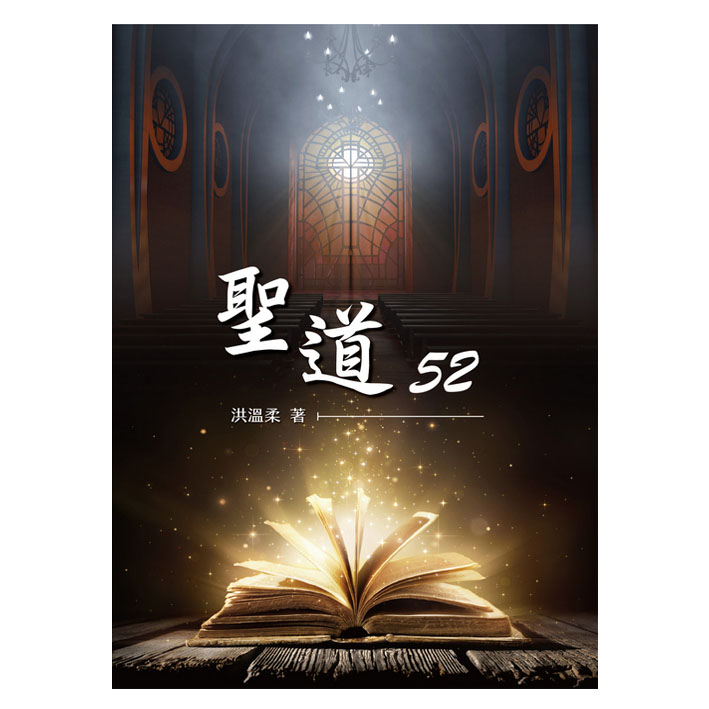 聖道52 封面