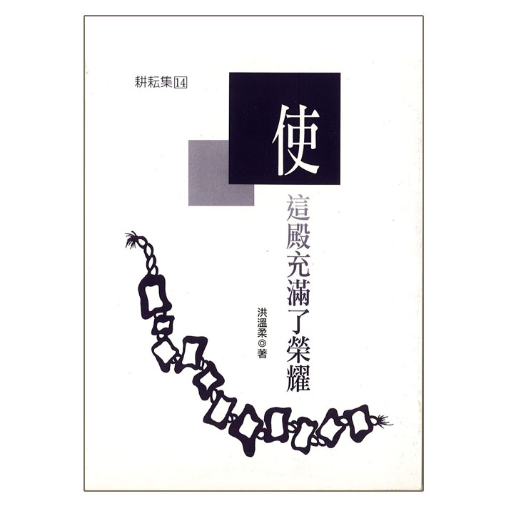 使這殿充滿了榮耀 封面