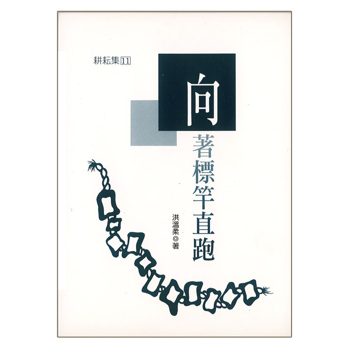 向著標竿直跑 封面