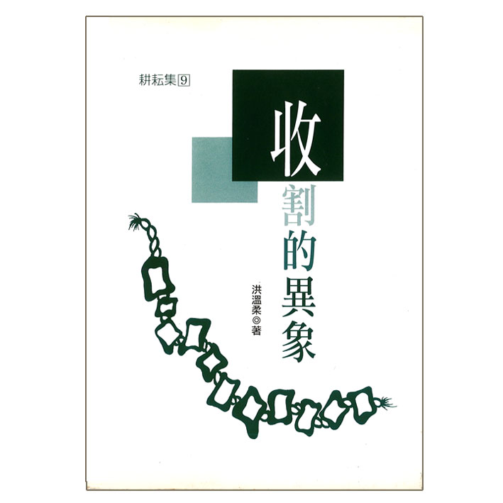 收割的異像 封面