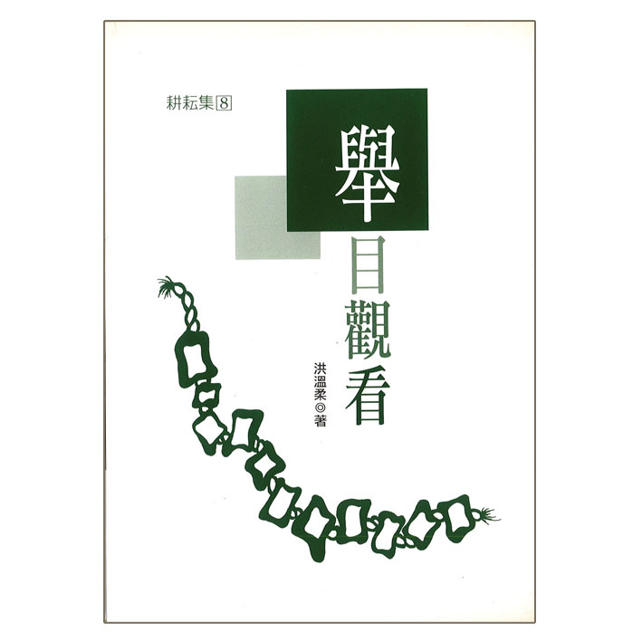 舉目觀看 封面