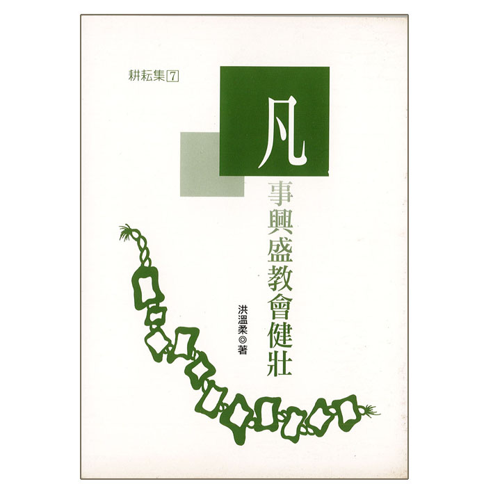 凡事興盛教會健壯 封面