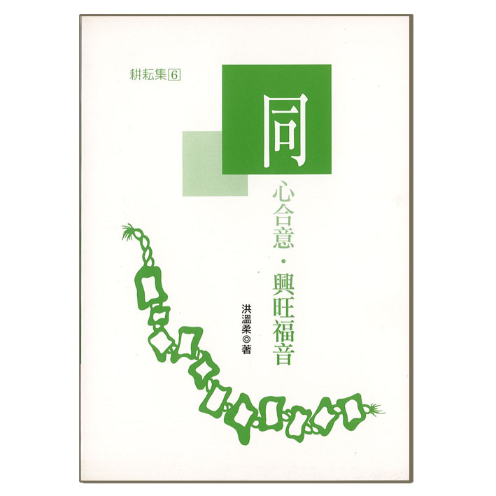 同心和意‧興旺福音 封面