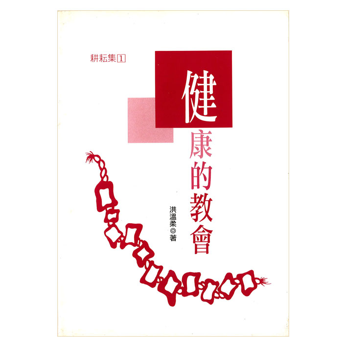 健康的教會 封面