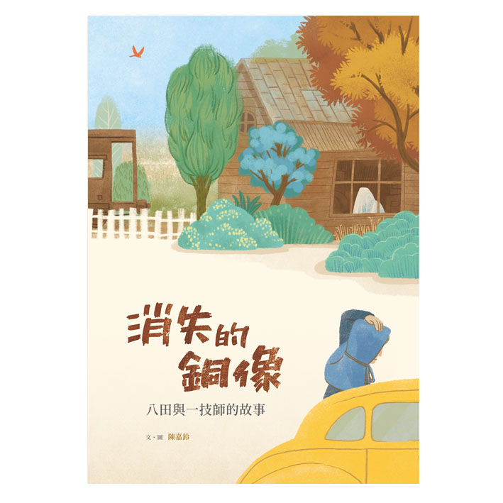 消失的銅像——八田與一技師的故事 封面