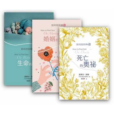 如何找到神系列套書：生命的驚喜、婚姻的美麗、死亡的奧祕 封面