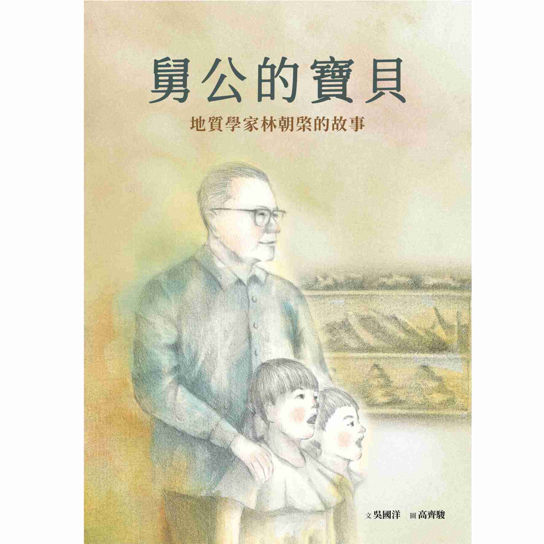 舅公的寶貝──地質學家林朝棨的故事 封面