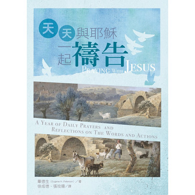 天天與耶穌一起禱告–聽主微聲．改變生命 封面