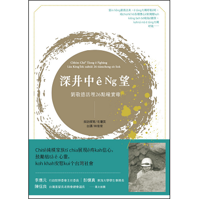 深井中ê Ǹg望(台譯本)漢羅/全羅 對照 封面