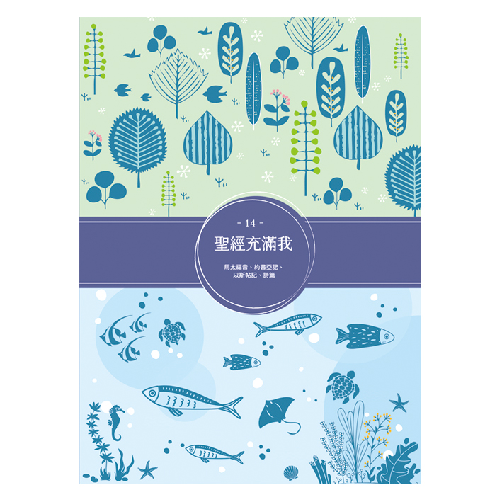 聖經充滿我14 封面