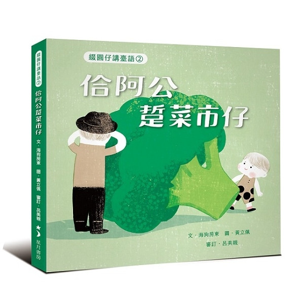綴圓仔講臺語②：佮阿公踅菜市仔 封面