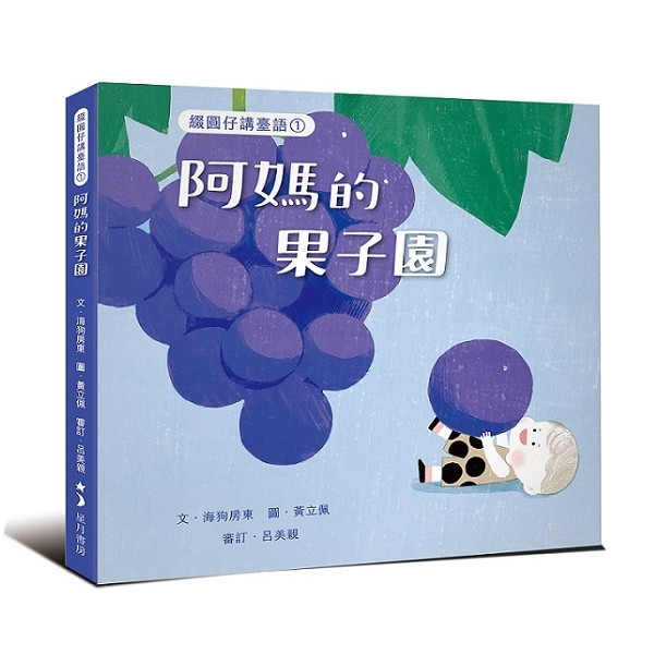 綴圓仔講臺語①：阿媽的果子園 封面