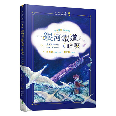 銀河鐵道ê暗暝 (台日雙語/附台語朗讀/主題曲QR Code) 封面