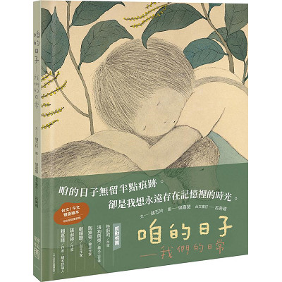 咱的日子: 我們的日常 (台文/中文雙語繪本) 封面