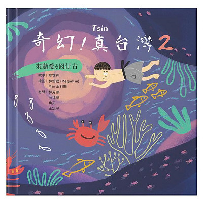 奇幻! 真台灣 2: 來聽愛ê囡仔古 (附CD) 封面