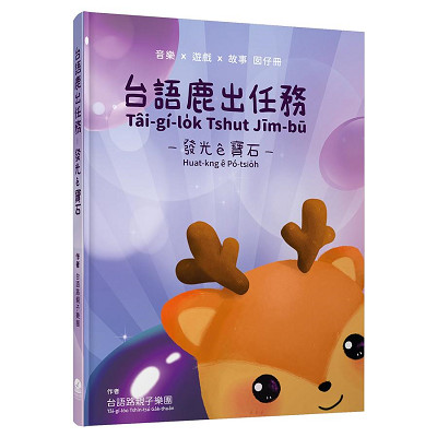 台語鹿出任務: 發光ê寶石 封面