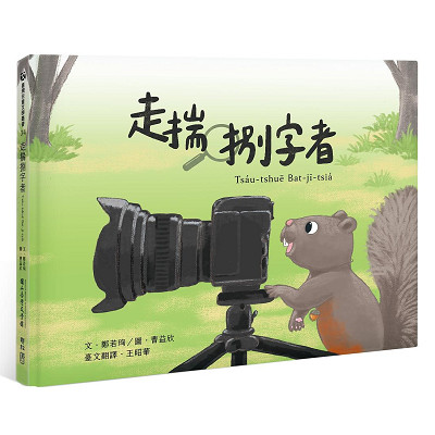 走揣捌字者 Tsáu-tshuē Bat-jī-tsiá 封面