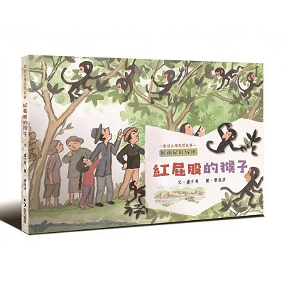 紅屁股的猴子 封面