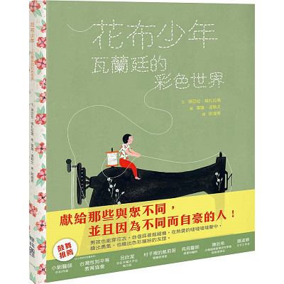 花布少年：瓦蘭廷的彩色世界 封面