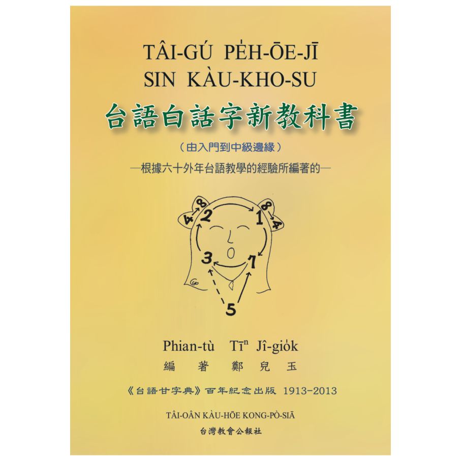 台語白話字新教科書 封面