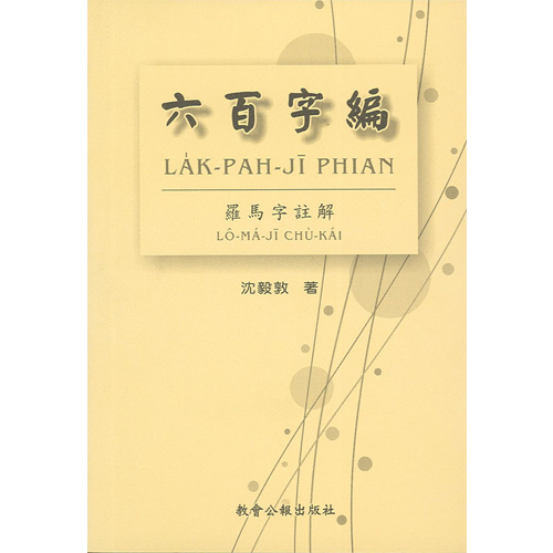 六百字編──羅馬字註解 封面