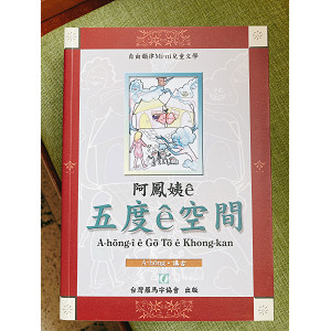 阿鳳姨ê五度ê空間(附CD) 封面