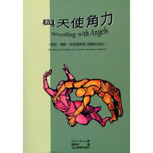 與天使角力–聖經.傳統,與牧職神學之關聯的探討 封面